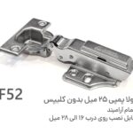 لولا پمپی آرام بند بدون کلیپس کابینت آلفا ALFA مدل F52
